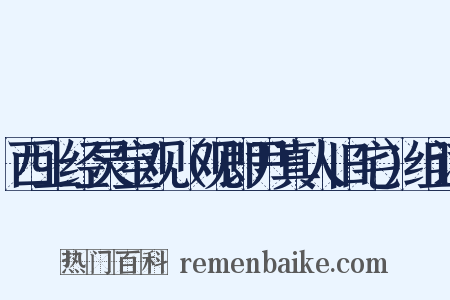 西上经灵宝观（观即尹真人旧宅）组词是什么意思的图片